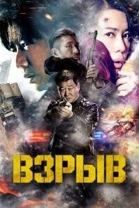 Взрыв / Yin bao zhe (2017) смотреть онлайн бесплатно в отличном качестве