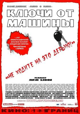 Ключи от  машины / Les Clefs de bagnole (2003) смотреть онлайн бесплатно в отличном качестве