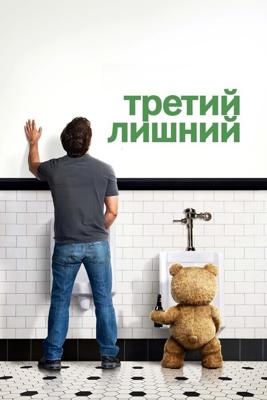 Третий лишний (Гоблин) / Ted (2012) смотреть онлайн бесплатно в отличном качестве