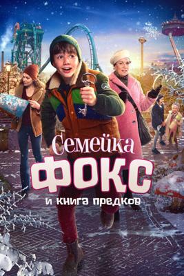 Семейка Фокс и Книга предков / De expeditie van familie Vos (2020) смотреть онлайн бесплатно в отличном качестве