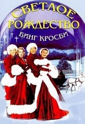 Светлое Рождество / White Christmas (1954) смотреть онлайн бесплатно в отличном качестве