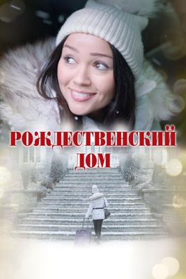 Рождественский дом / A Home for Christmas (2024) смотреть онлайн бесплатно в отличном качестве