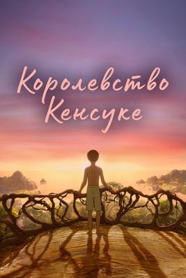 Королевство Кенсуке / Kensuke's Kingdom (2023) смотреть онлайн бесплатно в отличном качестве