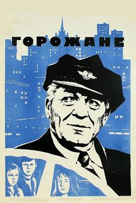 Горожане /  (1975) смотреть онлайн бесплатно в отличном качестве