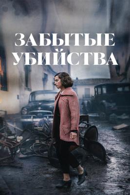 Забытые убийства / Olvido (2023) смотреть онлайн бесплатно в отличном качестве