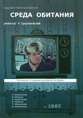 Среда обитания /  (1987) смотреть онлайн бесплатно в отличном качестве