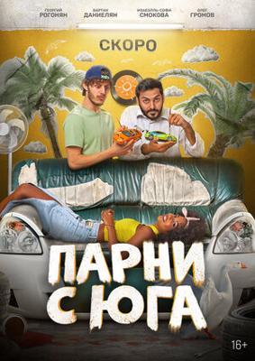 Парни с юга /  (2025) смотреть онлайн бесплатно в отличном качестве