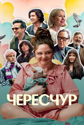 Чересчур / Too Much (2025) смотреть онлайн бесплатно в отличном качестве