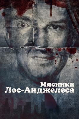Мясники Лос-Анджелеса / Butchers of L.A. (2025) смотреть онлайн бесплатно в отличном качестве
