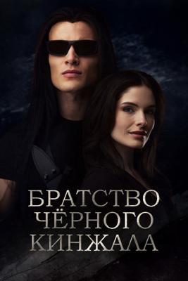 Братство чёрного кинжала / The Black Dagger Brotherhood (2025) смотреть онлайн бесплатно в отличном качестве
