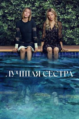 Лучшая сестра / The Better Sister (2025) смотреть онлайн бесплатно в отличном качестве