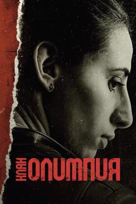 Клан Олимпия / El Clan Olimpia (2025) смотреть онлайн бесплатно в отличном качестве