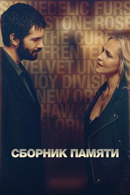 Сборник памяти / Mix Tape (2025) смотреть онлайн бесплатно в отличном качестве