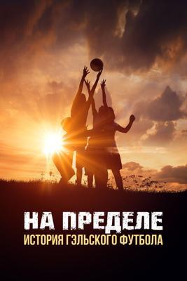 На пределе: История гэльского футбола / Hell for Leather: the Story of Gaelic Football (2025) смотреть онлайн бесплатно в отличном качестве
