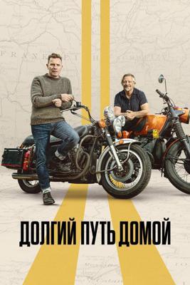 Долгий путь домой