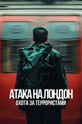 Атака на Лондон: Охота за террористами