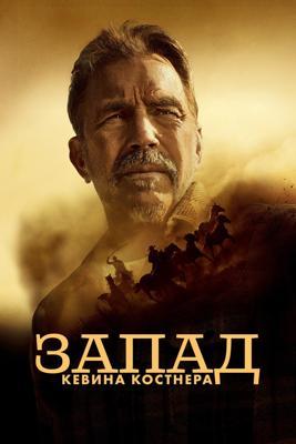 Запад Кевина Костнера / Kevin Costner's the West (2025) смотреть онлайн бесплатно в отличном качестве