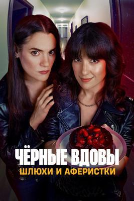 Чёрные вдовы: Шлюхи и аферистки / Viudas Negras: P*tas y Chorras (2025) смотреть онлайн бесплатно в отличном качестве