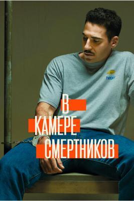 В камере смертников / In the death row (2019) смотреть онлайн бесплатно в отличном качестве