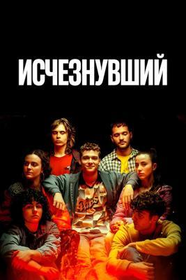 Исчезнувший