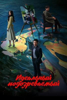 Идеальный подозреваемый