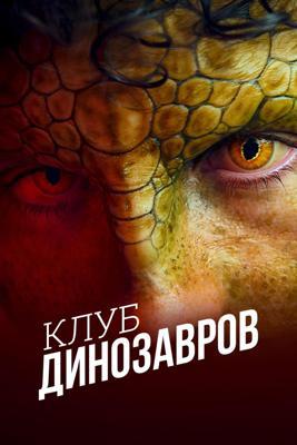 Клуб динозавров / Club der dinosaurier (2025) смотреть онлайн бесплатно в отличном качестве