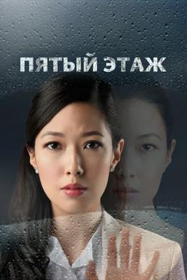 Пятый этаж / The Fifth Floor (2018) смотреть онлайн бесплатно в отличном качестве
