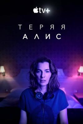 Теряя Алис / Losing Alice (2020) смотреть онлайн бесплатно в отличном качестве