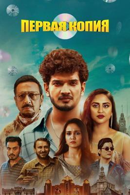 Первая копия / First Copy (2025) смотреть онлайн бесплатно в отличном качестве