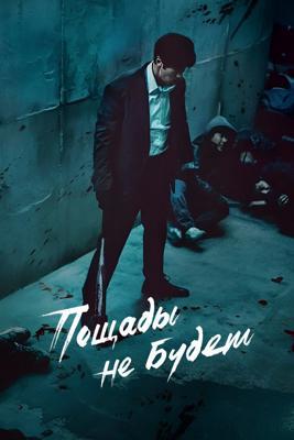 Пощады не будет / Gwangjang (2025) смотреть онлайн бесплатно в отличном качестве