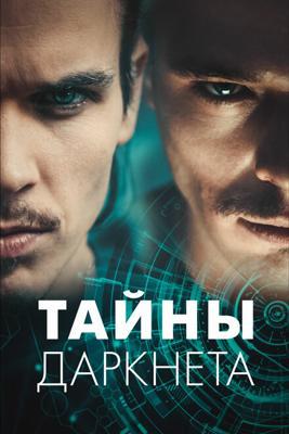 Тайны Даркнета / Swiss Secrets (2022) смотреть онлайн бесплатно в отличном качестве