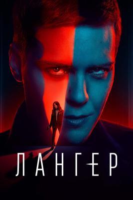 Лангер / Langer (2025) смотреть онлайн бесплатно в отличном качестве
