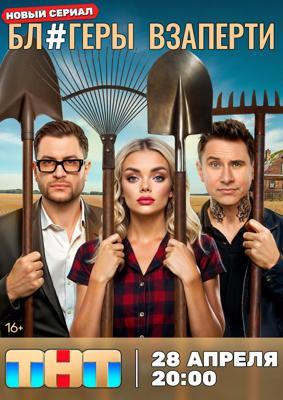 Блогеры взаперти /  (2025) смотреть онлайн бесплатно в отличном качестве