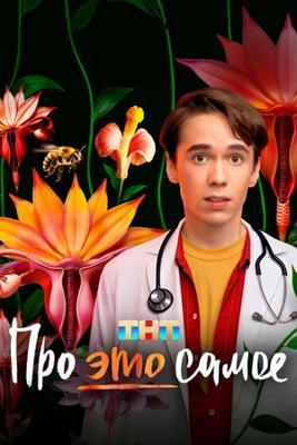 Про это самое /  (2025) смотреть онлайн бесплатно в отличном качестве