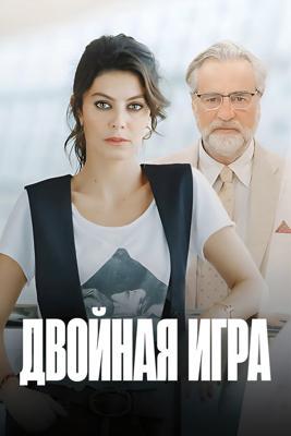 Двойная игра / Doppio Gioco (2025) смотреть онлайн бесплатно в отличном качестве