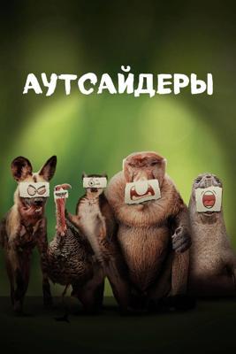 Аутсайдеры / Underdogs (2025) смотреть онлайн бесплатно в отличном качестве