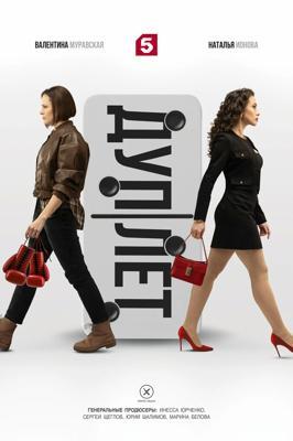 Дуплет /  (2025) смотреть онлайн бесплатно в отличном качестве