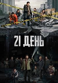 21 день / Er shi yi tian (The Limbo) (2024) смотреть онлайн бесплатно в отличном качестве