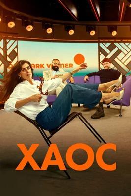 Хаос / Kaos (2024) смотреть онлайн бесплатно в отличном качестве