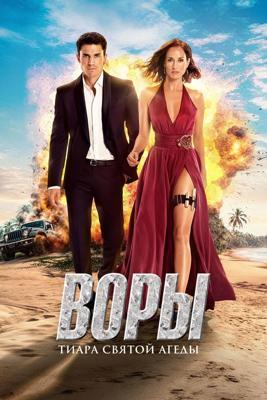 Воры: Тиара святой Агеды / Ladrones: La Tiara de Santa Agueda (2025) смотреть онлайн бесплатно в отличном качестве