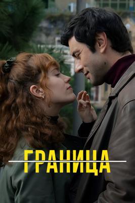 Граница / La Frontera (2025) смотреть онлайн бесплатно в отличном качестве