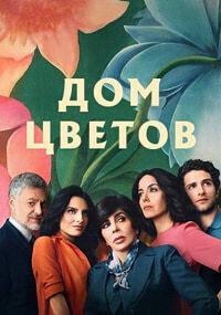 Дом цветов / La casa de las flores (The House of Flowers) (2018) смотреть онлайн бесплатно в отличном качестве