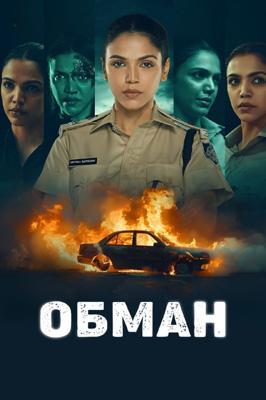 Обман / Chhal Kapat - The Deception (2025) смотреть онлайн бесплатно в отличном качестве