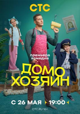 Домохозяин /  (2025) смотреть онлайн бесплатно в отличном качестве
