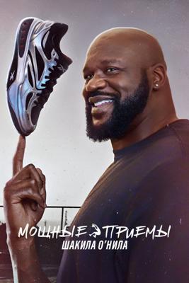 Мощные приемы Шакила О’Нила / Power Moves with Shaquille O'Neal (2025) смотреть онлайн бесплатно в отличном качестве