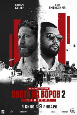 Охота на воров 2 / Den of Thieves 2 (2025) смотреть онлайн бесплатно в отличном качестве