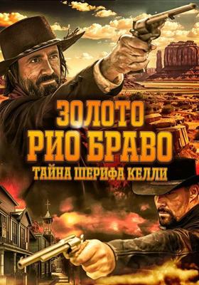 Золото Рио Браво: Тайна шерифа Келли / Gold of Rio Bravo (2025) смотреть онлайн бесплатно в отличном качестве