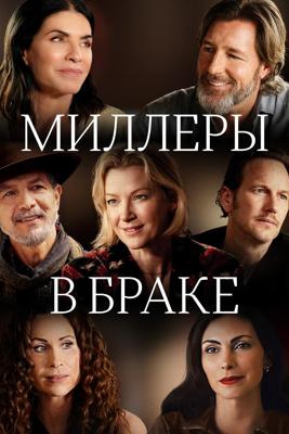 Миллеры в браке / Millers in Marriage (2024) смотреть онлайн бесплатно в отличном качестве