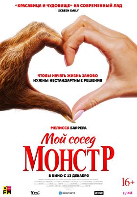 Мой сосед — монстр / Your Monster (2024) смотреть онлайн бесплатно в отличном качестве