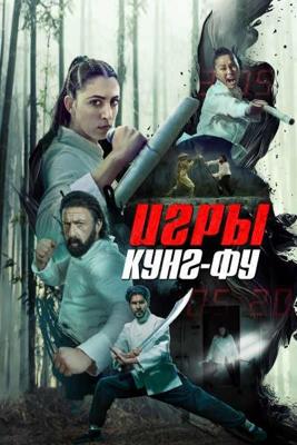 Игры кунг-фу / Kung Fu Games (2024) смотреть онлайн бесплатно в отличном качестве